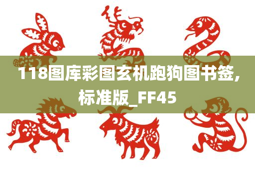 118图库彩图玄机跑狗图书签,标准版_FF45