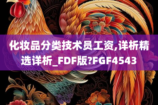 化妆品分类技术员工资,详析精选详析_FDF版?FGF4543