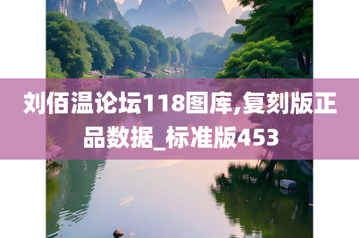 刘佰温论坛118图库,复刻版正品数据_标准版453