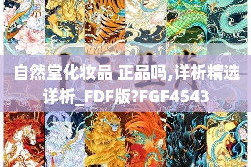 自然堂化妆品 正品吗,详析精选详析_FDF版?FGF4543