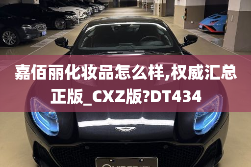 嘉佰丽化妆品怎么样,权威汇总正版_CXZ版?DT434