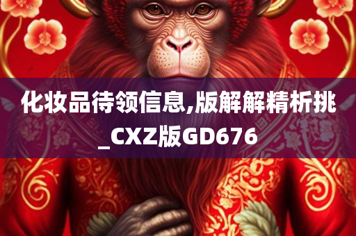 化妆品待领信息,版解解精析挑_CXZ版GD676