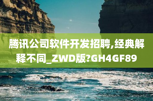 腾讯公司软件开发招聘,经典解释不同_ZWD版?GH4GF89