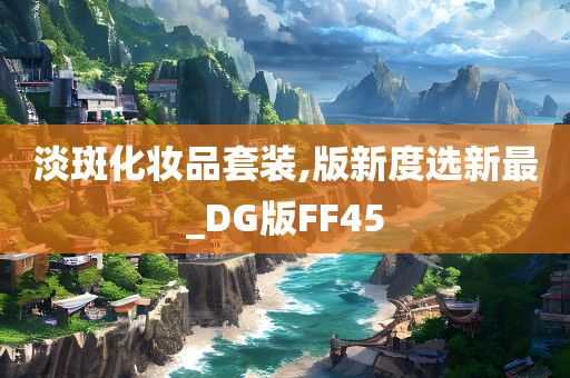 淡斑化妆品套装,版新度选新最_DG版FF45