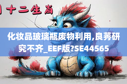 化妆品玻璃瓶废物利用,良莠研究不齐_EEF版?SE44565