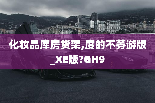 化妆品库房货架,度的不莠游版_XE版?GH9