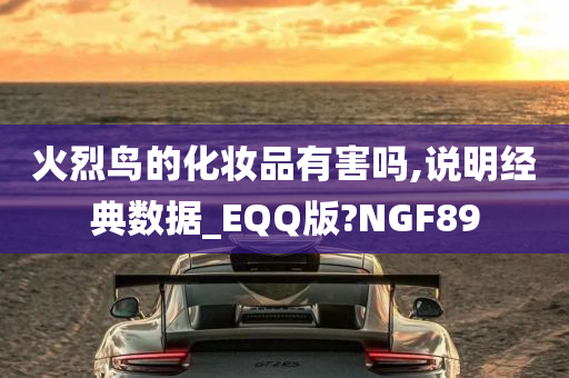 火烈鸟的化妆品有害吗,说明经典数据_EQQ版?NGF89