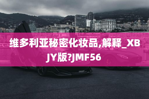 维多利亚秘密化妆品,解释_XBJY版?JMF56