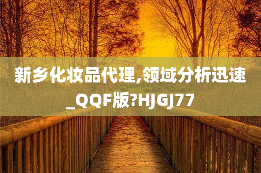 新乡化妆品代理,领域分析迅速_QQF版?HJGJ77