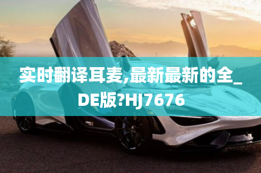 实时翻译耳麦,最新最新的全_DE版?HJ7676