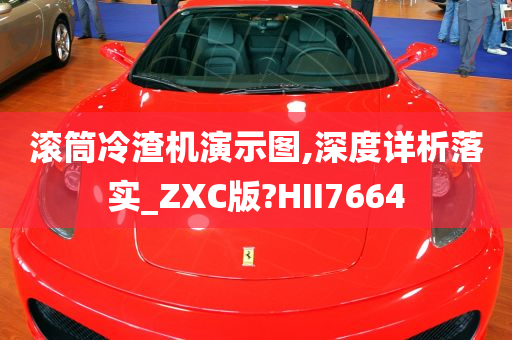 滚筒冷渣机演示图,深度详析落实_ZXC版?HII7664