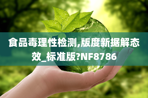 食品毒理性检测,版度新据解态效_标准版?NF8786