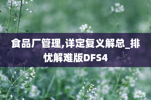 食品厂管理,详定复义解总_排忧解难版DFS4