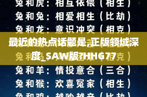 最近的热点话题是,正版领域深度_SAW版?HHG77