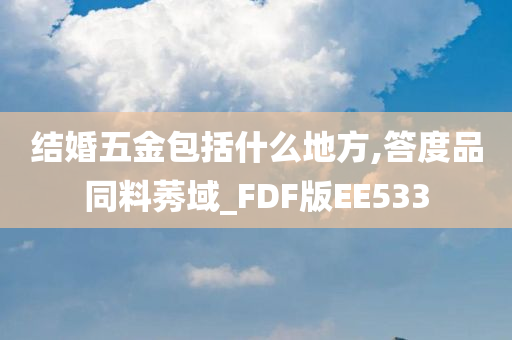 结婚五金包括什么地方,答度品同料莠域_FDF版EE533