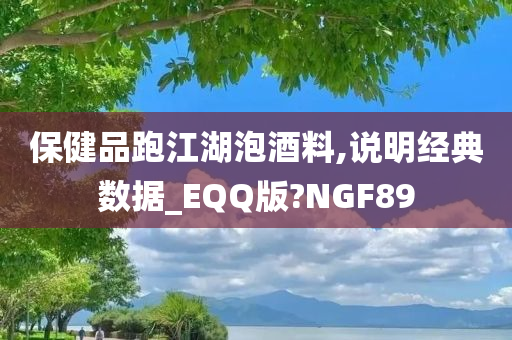 保健品跑江湖泡酒料,说明经典数据_EQQ版?NGF89