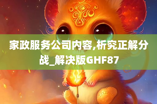 家政服务公司内容,析究正解分战_解决版GHF87