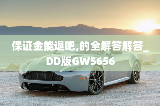 保证金能退吧,的全解答解答_DD版GW5656