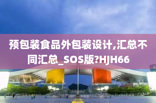 预包装食品外包装设计,汇总不同汇总_SOS版?HJH66