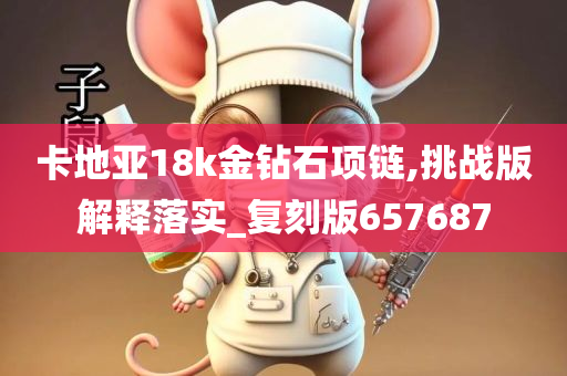 卡地亚18k金钻石项链,挑战版解释落实_复刻版657687