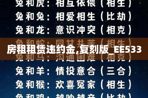 房租租赁违约金,复刻版_EE533