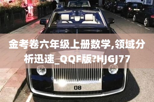 金考卷六年级上册数学,领域分析迅速_QQF版?HJGJ77