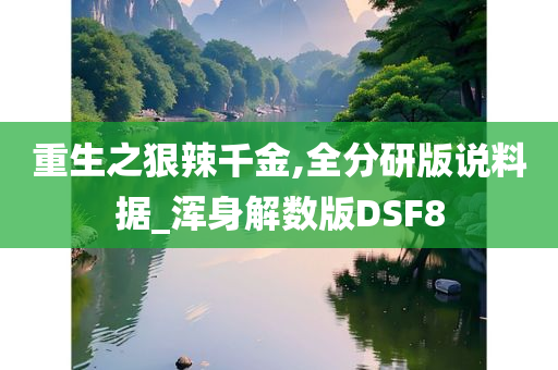 重生之狠辣千金,全分研版说料据_浑身解数版DSF8