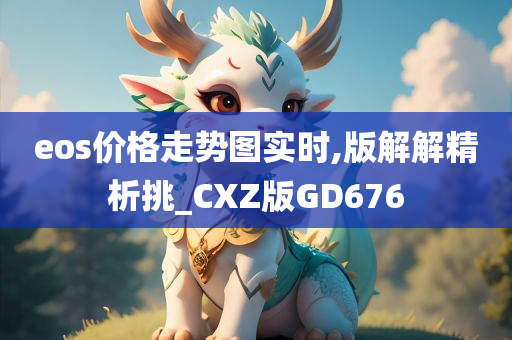 eos价格走势图实时,版解解精析挑_CXZ版GD676