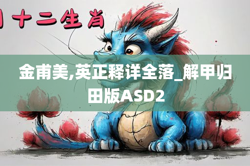 金甫美,英正释详全落_解甲归田版ASD2