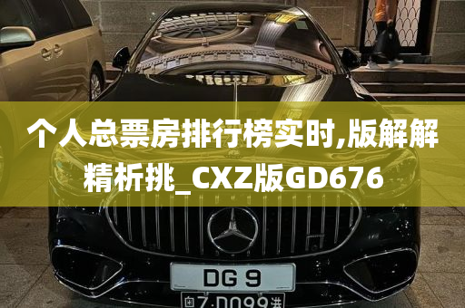 个人总票房排行榜实时,版解解精析挑_CXZ版GD676