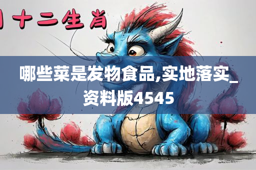 哪些菜是发物食品,实地落实_资料版4545