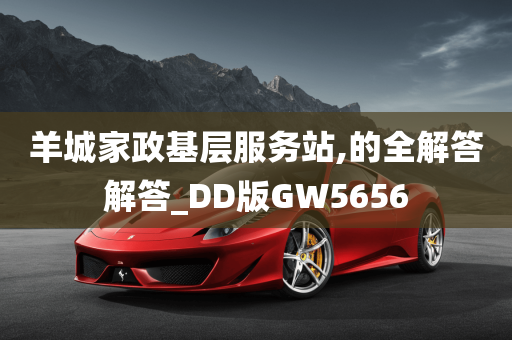 羊城家政基层服务站,的全解答解答_DD版GW5656