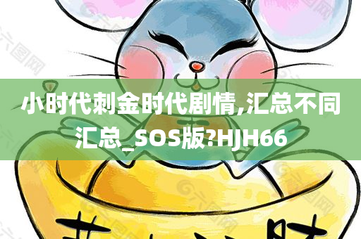 小时代刺金时代剧情,汇总不同汇总_SOS版?HJH66