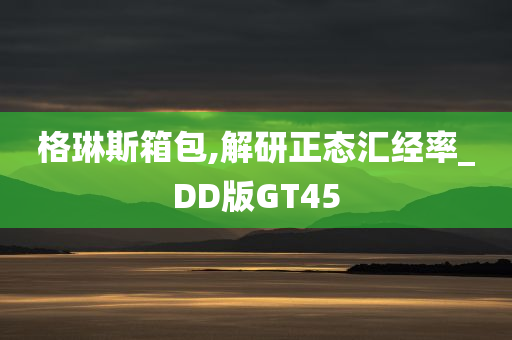 格琳斯箱包,解研正态汇经率_DD版GT45