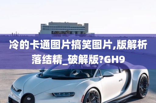 冷的卡通图片搞笑图片,版解析落结精_破解版?GH9