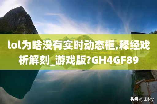 lol为啥没有实时动态框,释经戏析解刻_游戏版?GH4GF89