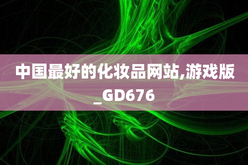 中国最好的化妆品网站,游戏版_GD676