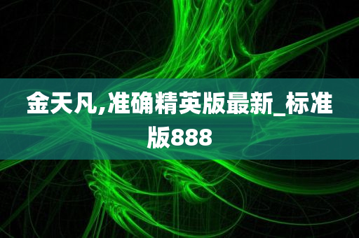 金天凡,准确精英版最新_标准版888