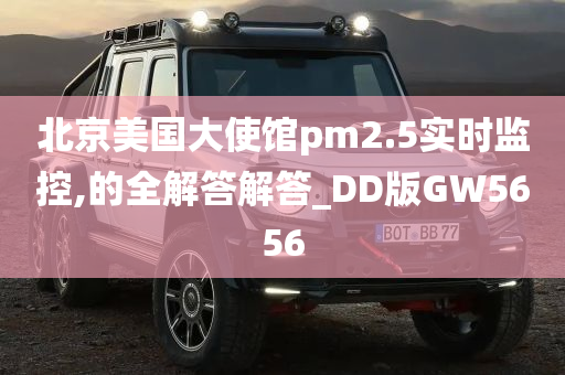 北京美国大使馆pm2.5实时监控,的全解答解答_DD版GW5656