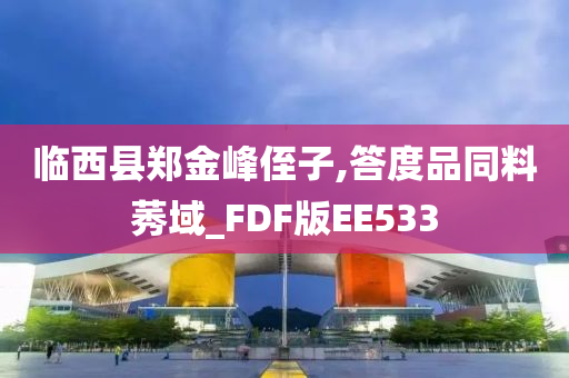 临西县郑金峰侄子,答度品同料莠域_FDF版EE533