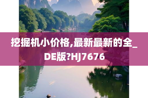 挖掘机小价格,最新最新的全_DE版?HJ7676