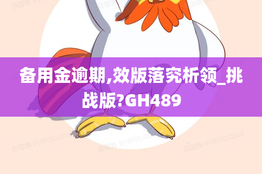 备用金逾期,效版落究析领_挑战版?GH489