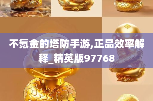 不氪金的塔防手游,正品效率解释_精英版97768