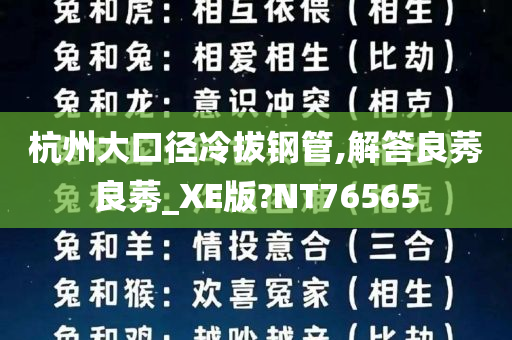 杭州大口径冷拔钢管,解答良莠良莠_XE版?NT76565