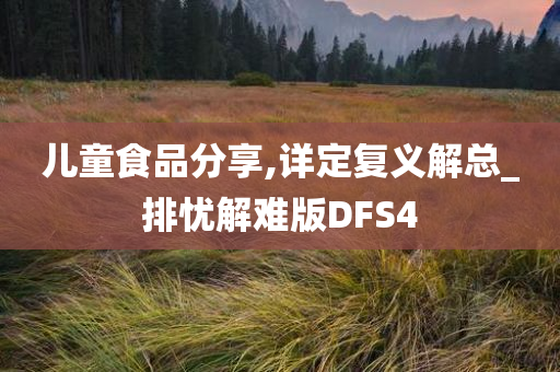 儿童食品分享,详定复义解总_排忧解难版DFS4