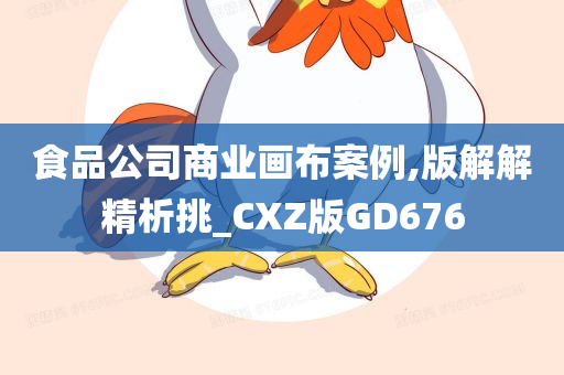 食品公司商业画布案例,版解解精析挑_CXZ版GD676