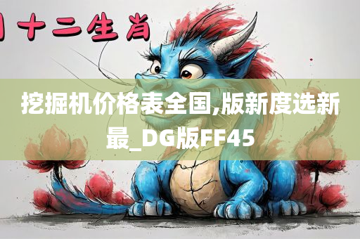 挖掘机价格表全国,版新度选新最_DG版FF45