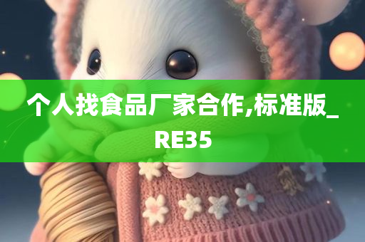 个人找食品厂家合作,标准版_RE35