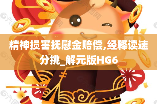 精神损害抚慰金赔偿,经释读速分挑_解元版HG6