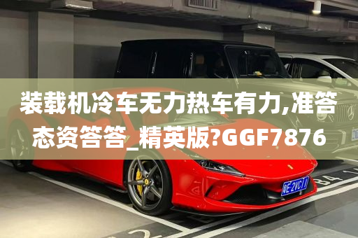 装载机冷车无力热车有力,准答态资答答_精英版?GGF7876